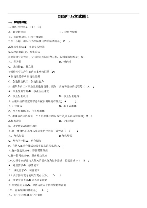 组织行为学期末练习题及答案(选择题部分)