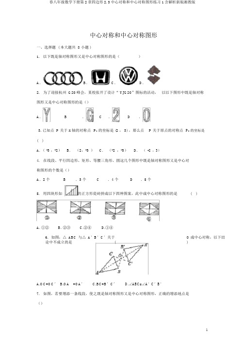 春八年级数学下册第2章四边形2.3中心对称和中心对称图形练习1含解析新版湘教版