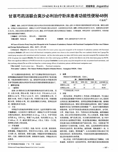 甘草芍药汤联合莫沙必利治疗卧床患者功能性便秘48例