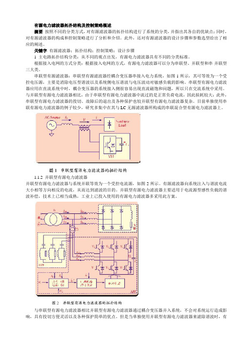 有源电力滤波器拓扑结构及控制策略