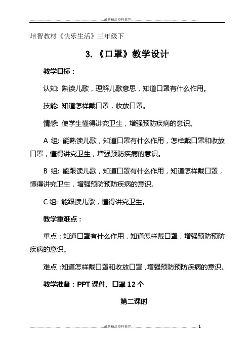 最新培智三年级语文《口罩》教学设计
