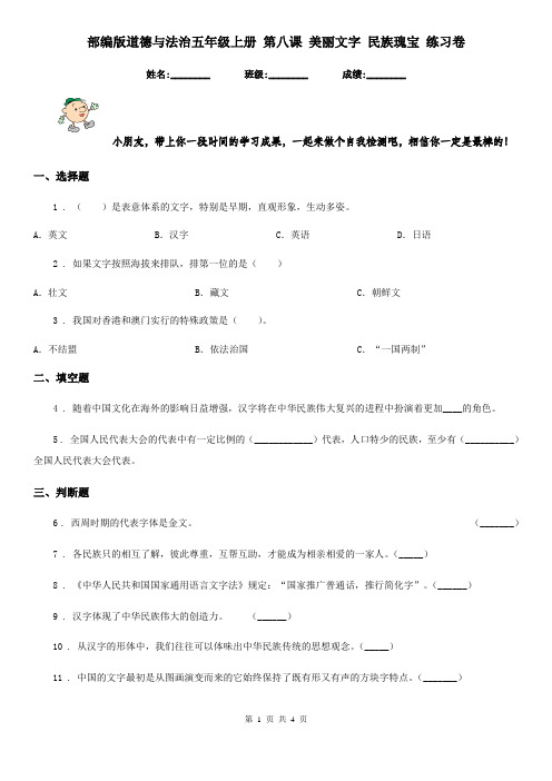 部编版道德与法治五年级上册 第八课 美丽文字 民族瑰宝 练习卷