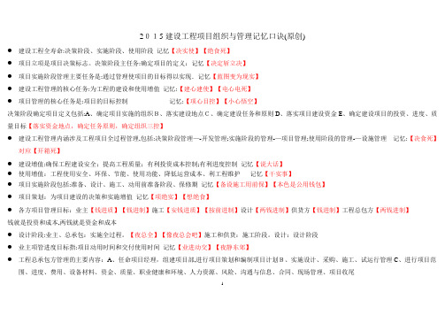 建设工程项目组织与管理记忆口诀