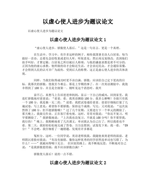 以虚心使人进步为题议论文