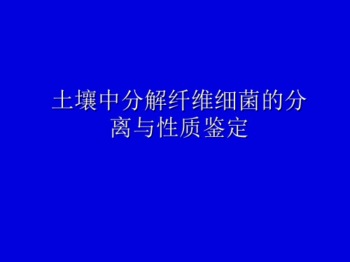 土壤中分解纤维细菌的分离与性质鉴定