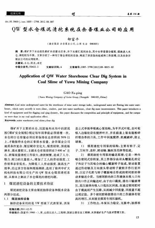 QW型水仓煤泥清挖系统在余吾煤业公司的应用