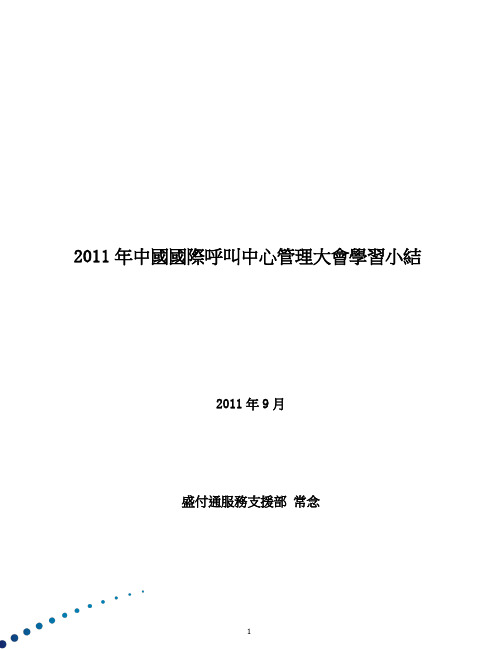 2011年呼叫中心管理会议学习报告