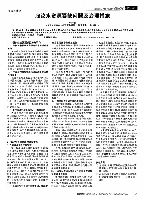浅议水资源紧缺问题及治理措施