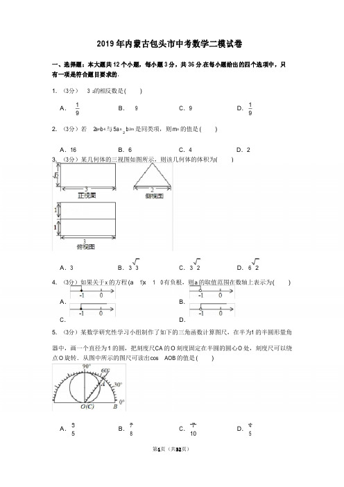 2019年内蒙古包头市中考数学二模试卷