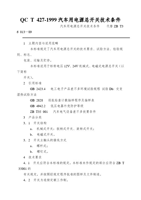 QC T 427-1999汽车用电源总开关技术条件