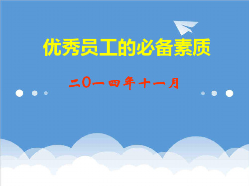 员工管理-优秀员工的必备素质 精品
