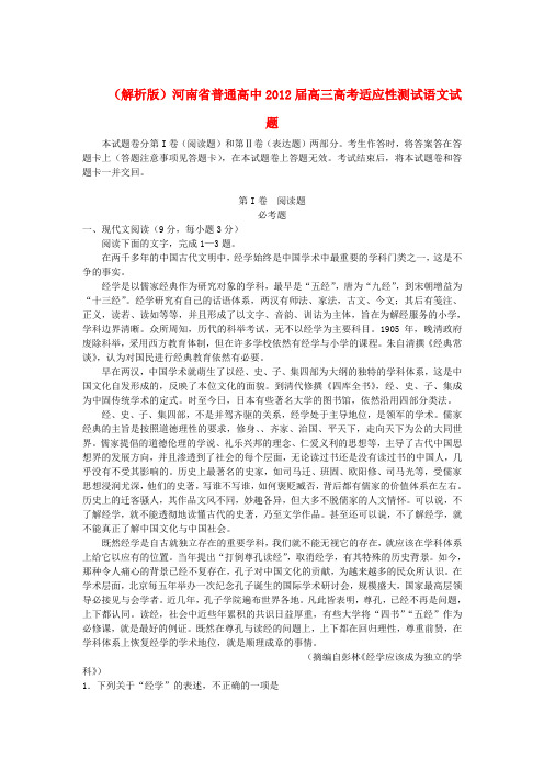 (解析版)河南省普通高中高三语文高考适应性测试试题
