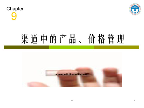 营销渠道中的产品、价格管理