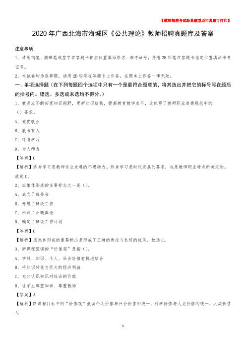 2020年广西北海市海城区《公共理论》教师招聘真题库及答案