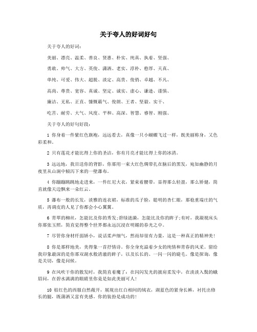 关于夸人的好词好句