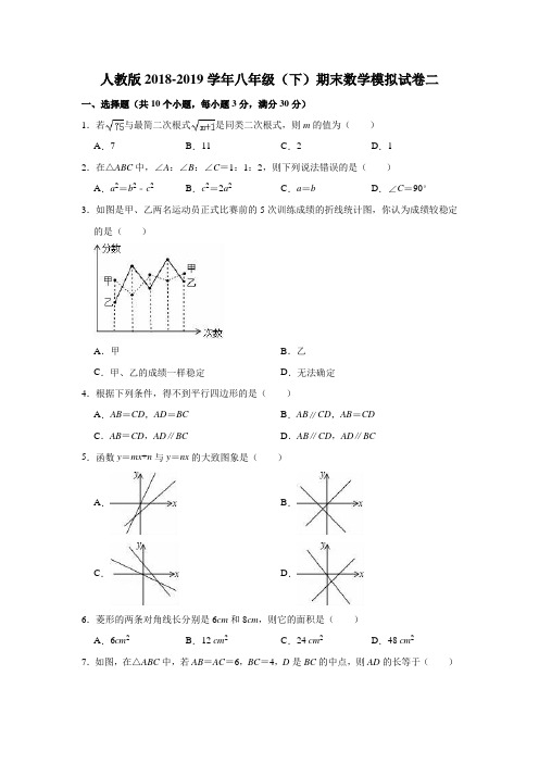 人教版2018-2019学年八年级(下)期末数学模拟试卷二解析版