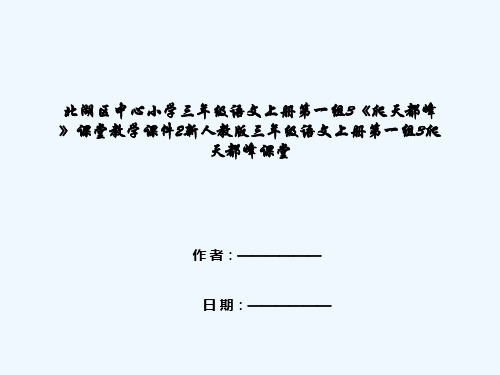 北湖区中心小学三年级语文上册第一组3《爬天都峰》课堂教学课件2新人教版三年级语文上册第一组3爬天都