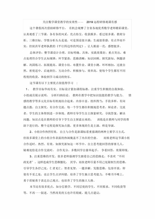 2019初中数学远程研修观课报告