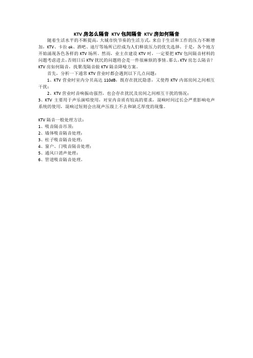 KTV房怎么隔音 KTV包间隔音 KTV房如何隔音