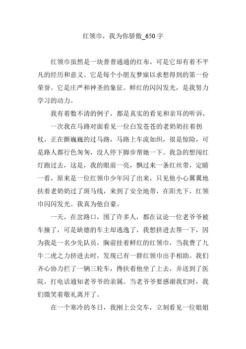 红领巾,我为你骄傲_650字