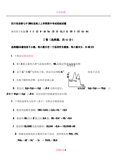 [套卷]四川省成都市第七中学2014届高三上学期期中考试理综试题