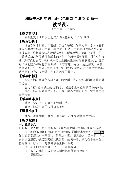 四年级上册美术教案-第八课 色彩对“印” ︳湘美版(2014秋)(1)