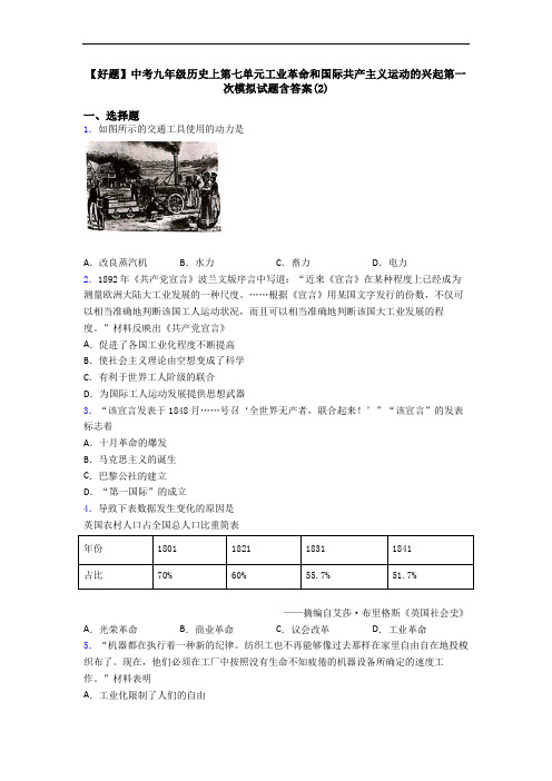 【好题】中考九年级历史上第七单元工业革命和国际共产主义运动的兴起第一次模拟试题含答案(2)