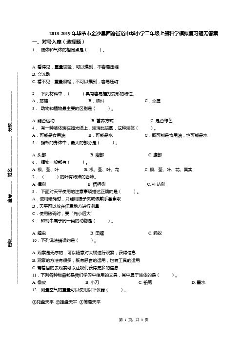 2018-2019年毕节市金沙县西洛街道中华小学三年级上册科学模拟复习题无答案