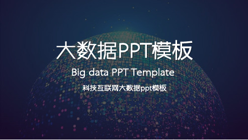 大数据PPT模板
