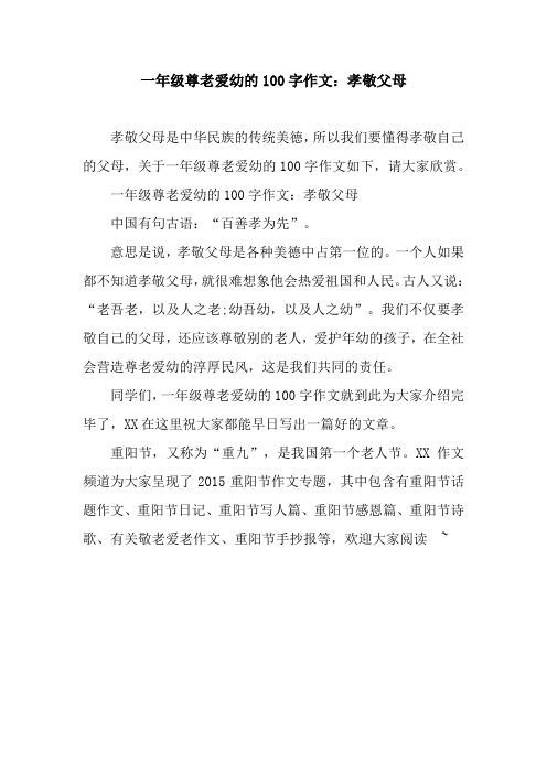一年级尊老爱幼的100字作文：孝敬父母