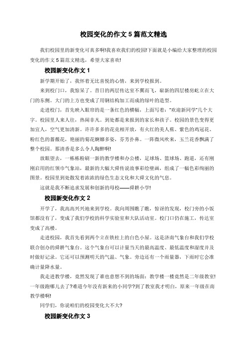 校园变化的作文5篇范文精选