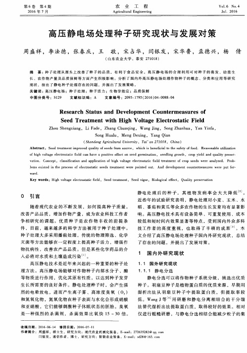 高压静电场处理种子研究现状与发展对策