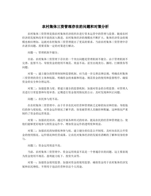 农村集体三资管理存在的问题和对策分析
