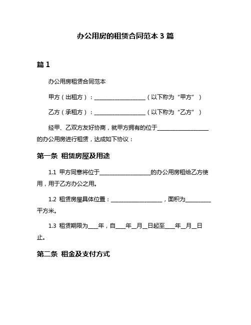 办公用房的租赁合同范本3篇