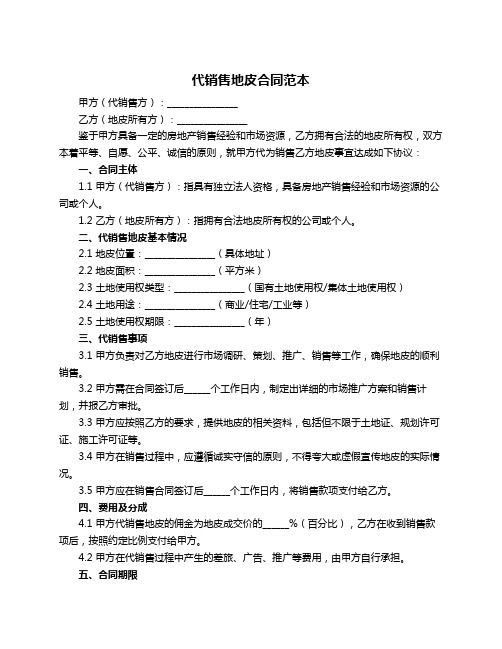 代销售地皮合同范本