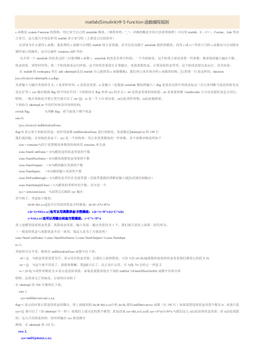 matlab(Simulink)中S-function函数编写规则