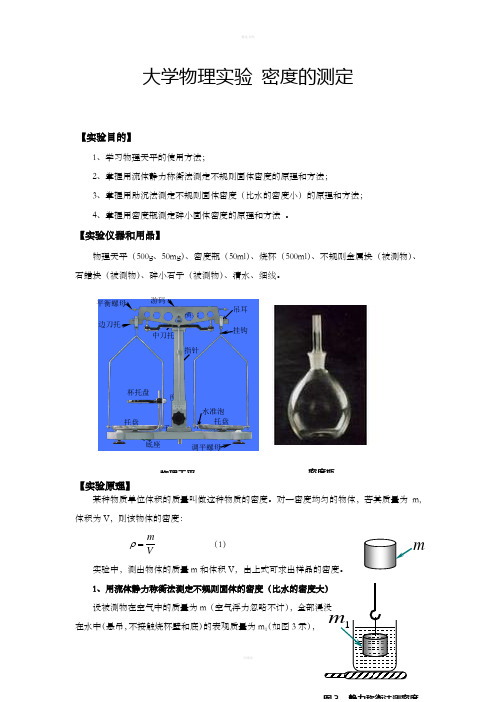 大学物理实验密度的测定