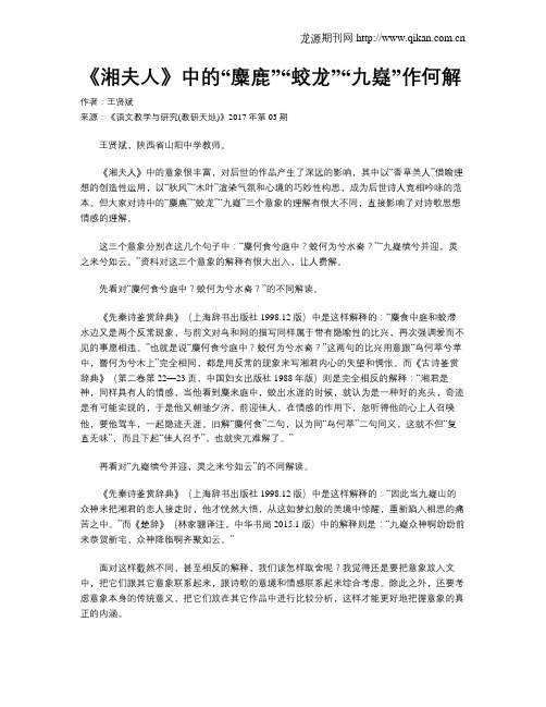 《湘夫人》中的“麋鹿”“蛟龙”“九嶷”作何解