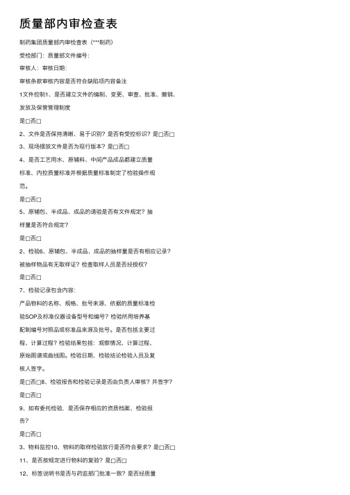 质量部内审检查表