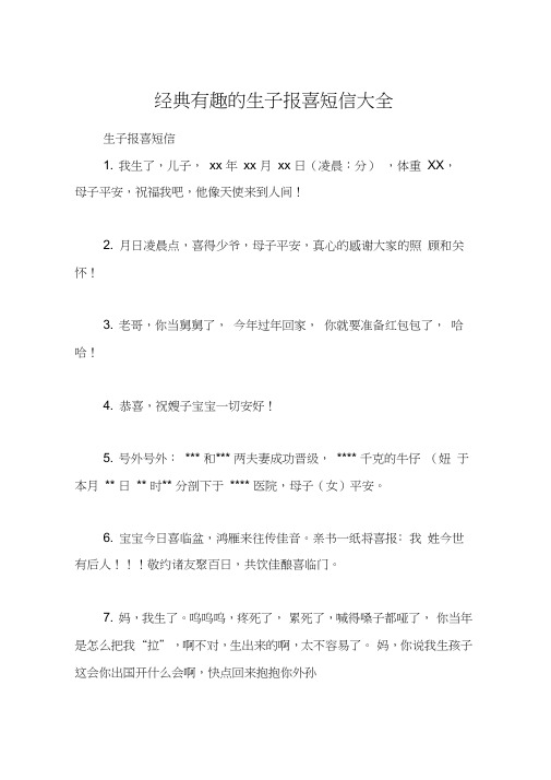 经典有趣的生子报喜短信大全
