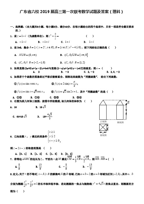 广东省六校2019届高三第一次联考数学试题及答案(理科)