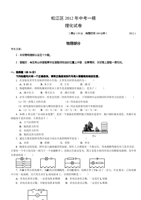 松江区2012年中考一模 理化试卷