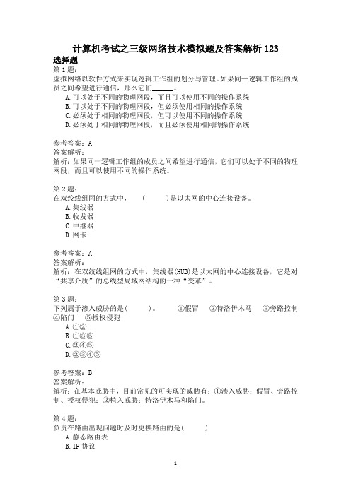 计算机考试之三级网络技术模拟题及答案解析123