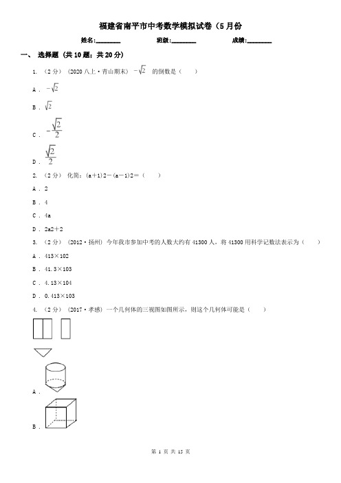 福建省南平市中考数学模拟试卷(5月份