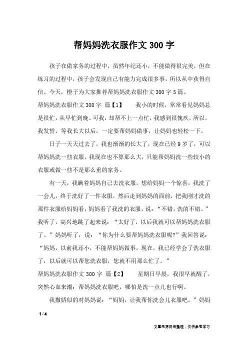 帮妈妈洗衣服作文300字_优秀作文