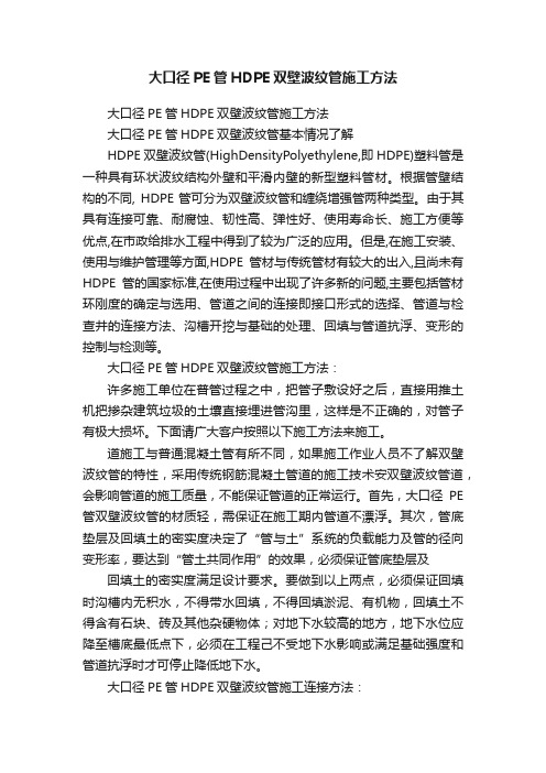 大口径PE管HDPE双壁波纹管施工方法