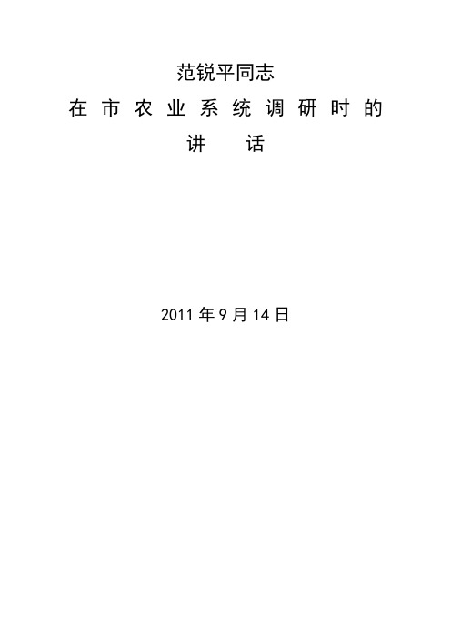 范锐平在市农业系统调研时的讲话
