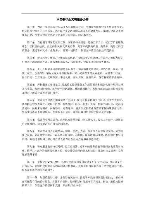 《中国银行业文明服务公约》及实施细则