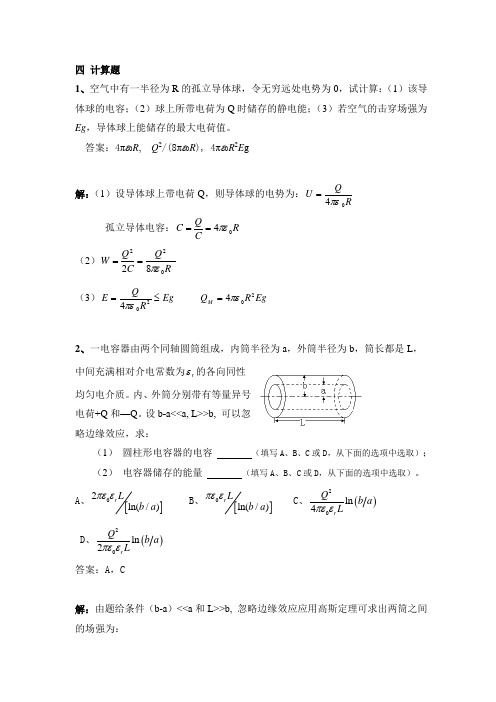 浙江农林大学电容及电容器静电场的能量能量密度习题