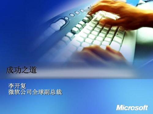 成功之道PPT---李开复